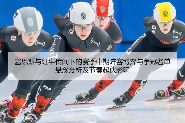 sai-en-si-yu-hong-niu-chuan-wen-xia-de-sai-ji-zhong-qi-zhen-rong-bo-yi-yu-zheng-guan-ming-dan-xuan-nian-fen-xi-ji-jie-2-408.jpg